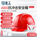 星工 安全帽 ABS 防砸抗冲击侧向刚性绝缘 建筑机械电力冶金地质勘察 红色 1顶 可定制XGA-6