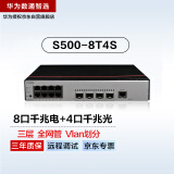 华为数通智选8口核心交换机千兆S500-8T4S三层8电4光口全网管Vlan光纤光电网线分线器交换器企业工业级