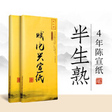 赋比兴宣纸半生熟 书法作品纸 4年陈生宣纸 安徽泾县加厚书法国画宣纸书法专用纸四尺六尺三尺 文房四宝 四尺半熟(69*138cm)100张