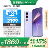 魅族（MEIZU）21 12GB+256GB 灵动紫  1.74mm极窄四等边直屏 骁龙8Gen3 2亿像素 5G游戏学生拍照手机 政府补贴