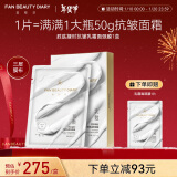 FAN BEAUTY DIARY范冰冰同款胜肽凝时抗皱乳霜面颈膜50g*4片 细腻凝龄新年礼物