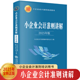 2025年版小企业会计准则讲解财务财会税收审计书籍 会计准则条文解读账务处理 立信会计出版社