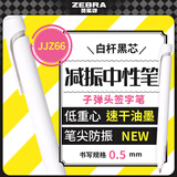 斑马牌（ZEBRA）【开学必备】文具大赏bLen速干减振中性笔 0.5mm子弹头签字刷题笔   JJZ66 白杆黑芯 单支装