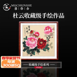 暮春舍（MUCHUNSHE） 手绘牡丹画国画新中式客厅字画装饰画餐厅玄关过道中堂壁画斗方 花开富贵B（仿古款） 53*53CM【典雅实木镜框】