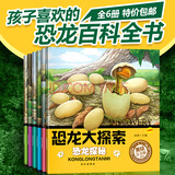 正版包邮 恐龙百科全书大探索 注音版 全套6册 3-6岁小学生儿童读物恐龙王国动物世界少儿科普故事书