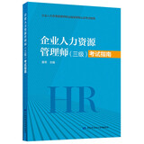 企业人力资源管理师（三级）考试指南--职业技能等级认定考试指南