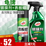 龟牌（Turtle Wax）硬壳表板蜡汽车用仪表台上光内饰翻新镀膜套装新能源适用123005-2