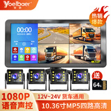 誉霸（YOELBAER）货车倒车影像高清夜视前后双录四路监控收割机24v通用行车记录仪 10.36寸触摸+MP5四路超清版+64卡