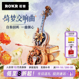 若客（ROKR）大提琴八音盒绮梦交响曲 女生生日礼物男音乐盒diy拼装文创摆件