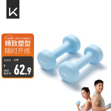 Keep 彩色浸塑哑铃 男士女士家用健身肌肉手臂塑形轻重量水蓝 2kg*2