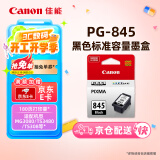 佳能（Canon）PG-845 黑色墨盒(适用MG3080/MG2580S/MG2400/TS3480/TS3380/TS308/TS208/TR4580)