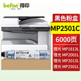 得印兼容MP2501C粉盒（墨粉）黑色单只装（适用理光MP1813L MP2001/2001L/2001SP/2013L/2501)打印页数：6000