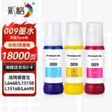 彩格适用爱普生009墨水EPSON L15158 L15168 L6558 L6578 L15188 L6498 L6468打印机墨水红黄蓝彩色套装