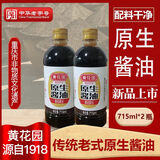 黄花园715ml*2原生传统酱油180天酿造非遗 0添加 炒菜凉拌不分生老抽 715ml*2瓶