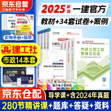 一级建造师2025教材+历年真题及必刷模拟+案例强化一本通（项目管理+工程经济+法规+实务）市政全家桶14本套建工社官方正版 赠环球网校名师课程+题库软件含预测习题
