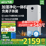 气熙（airx）空气净化无雾加湿器母婴级大加湿量除甲醛净化加湿除菌一体机全屋净化A9h【家电国家补贴】