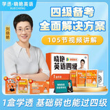 学丞2025年6月刘晓艳英语四六级含12月真题英语四级你还在背单词吗刘晓燕就这样过英语四级六级记单词教你阅读听力写作翻译大雁带你学英语 官方旗舰店正版 【四级礼盒】单词+各题型讲解+套题刷题+保命班