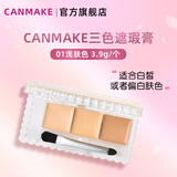 CANMAKE井田三色遮瑕膏遮盖斑点黑眼圈 遮痘印 01浅肤色色 3.9g /盒618