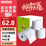 速易打（Suyida）热敏纸打印纸收银纸80*80mm小票纸美团外卖打印纸餐饮收银机打印纸卷纸 黑细管芯(44米/卷) 20卷