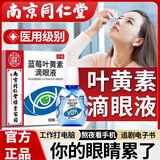 同仁堂滴眼液叶黄素眼药水缓解疲劳眼干眼涩视力模糊熬夜玩手机发痒 1瓶/13ml【叶黄素滴眼液】见效装