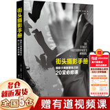 【正版包邮】街头摄影手册(摄影大师都曾练过的20堂必修课) (英)戴维·吉布森 浙江摄影出版社 【单本】