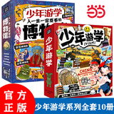 【当当 正版童书】带着孩子游中国 全8册 少年游学 漫画版写给儿童的国家地理百科全书小学生课外读物科普类人文历史类书籍小学一二三四五六年级趣味课外阅读 【全10册】少年游学走遍中国+博物馆