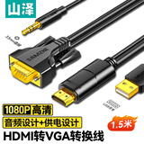 山泽HDMI转VGA转换线 高清视频转接头 台式机笔记本电视盒子PS5连电视显示器投影仪连接线1.5米 HVS15