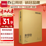 得力（deli）金佳铂A4打印纸 80g500张 高档单包复印纸 加厚合同标书彩打纸 打印书写 3563【尊享品质】