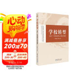 教师用书 学校转型：北京十一学校创新育人模式的探索