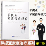 萨提亚家庭治疗模式（第二版）  维吉尼亚·萨提亚 著   世界图书 世图心理