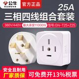 公牛工业插头三相四线16A25A32A大功率380V电源插头三项插座三相插头四孔插座三相电开关插座 25A明装组合（插头+插座）