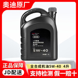 奥迪（AUDI）专用原厂机油全合成润滑油适用A6LA4LQ3Q5Q7A8A5A3A1Q2L全系 5W-40 全合成 4L大桶