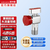 潜水艇（Submarine）四六分4/6分球阀角阀全开大流量球阀热水器专用地暖热水器壁挂炉 热水-大流量球阀 4进/6出