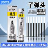 点石按动中性笔通用替芯0.5mm双珠子弹头笔芯黑色12支装DS-1154学生开学季双珠速干