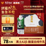 辉山谢添地黑土A2β-酪蛋白纯牛乳250ml×10盒礼盒过年礼品 声生不息