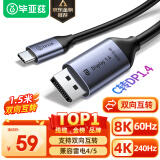 毕亚兹 Type-C转DP1.4转接线 双向typec转dp转c雷电3/4同屏器转换头4k240hz电竞高刷线高清线转接头1.5米