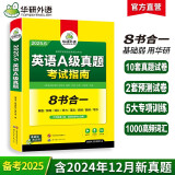 2025.6英语A级真题考试指南 高等学校三级英语考试含阅读听力语法词汇翻译写作8书合一 华研外语AB级真题系列