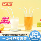 巴比客一次性吸管独立装豆浆可乐弯曲塑料细吸管平口混色5x210mm(300支)