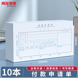 用友表单 付款申请单 210*110mm 发票报销单通用 报账单据 报销凭证 50页/本 10本/包