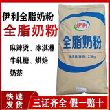 伊利伊利全脂奶粉25kg商用麻辣烫专用烘焙奶枣原料牛轧糖冲泡奶茶糕点 伊利全脂奶粉25公斤一袋（保真）