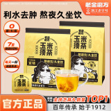 老金磨方玉米须茶120g栀子荞麦茯苓茶包孕妇养生茶0糖0脂0卡袋泡茶 玉米须茶120g*2
