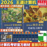 【官方现货】2026计算机考研 王道计算机考研408复习指导系列 计算机考研教材系列408教材真题机试指南 王道计算机 操作系统+计算机网络