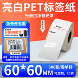 多标 亮白PET标签纸60宽度不干胶条码纸空白电器图书馆标签条码打印纸防水防油防撕破二维码铭牌标签纸 60*60-单排800张-货号0801