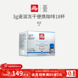 ILLY意利咖啡速溶冻干纯黑咖啡粉生椰拿铁冰美式3g便携咖啡汤圆 低因风味18粒(效期25.7) 3g*18粒/盒