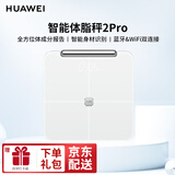 华为（HUAWEI） 智能体脂秤3pro2蓝牙WIFI双连接电子秤脂肪监测人体健康减肥健身精准体重秤 华为智能体脂称2Pro丨【雅致白】