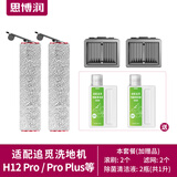思博润 适配追觅洗地机H11 H12PROPLUS H13M13BETA地面清洁液剂500ML配件 【H12 PRO】2滚刷+2滤网+赠2瓶清洁液