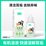 小宠洁耳舒 洗耳液耳漂 宠物猫犬狗耳部清理耳垢 50ml 洁耳舒【速溶耳垢 防止细菌】