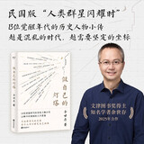 做自己的灯塔（13位觉醒年代的历史人物小传，13种不同领域的人生答案）