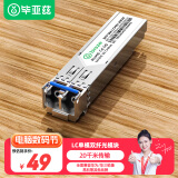 毕亚兹 光模块 千兆SFP单模双纤20公里KM LC接口多芯1.25G+万兆兼容华为/华三/普联/锐捷/中兴等国产品牌