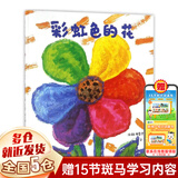 【新华正版】幼儿园入园准备系列幼儿绘本3-6岁幼儿园小班中班大版儿童绘本阅读的书（可选硬壳硬皮精装绘本）等可选 彩虹色的花 二十一世纪出版社